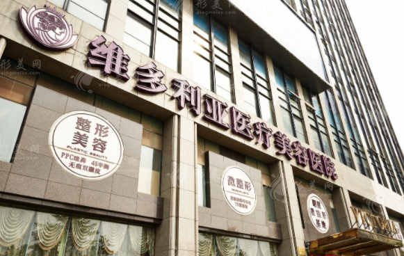 杭州維多利亞醫(yī)療美容醫(yī)院