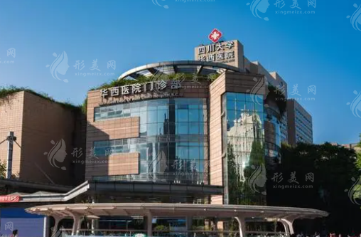 華西醫(yī)院整形科 華西醫(yī)院整形科