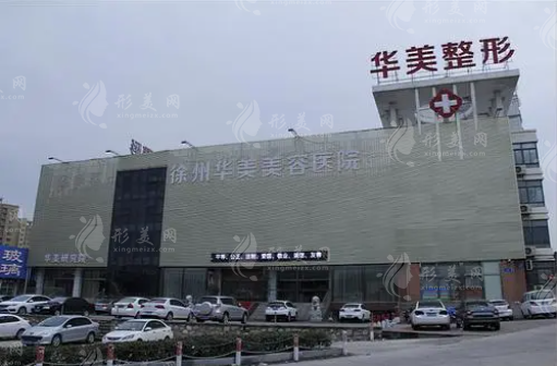 徐州華美美容醫(yī)院 徐州華美美容醫(yī)院