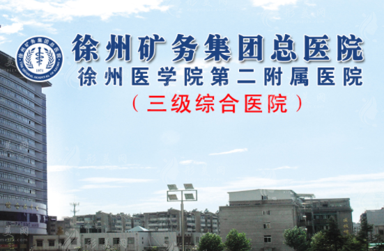 徐州礦物總醫(yī)院整形美容科 徐州礦物總醫(yī)院整形美容科
