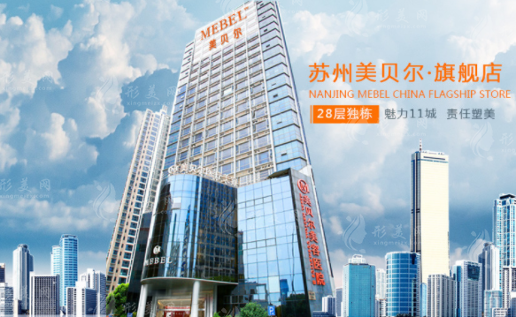 蘇州美貝爾美容醫(yī)院