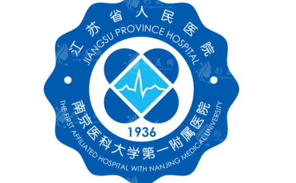 江蘇省人民醫(yī)院整形科