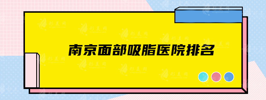 南京面部吸脂醫(yī)院排名，排名前五資料公布，口碑好評高
