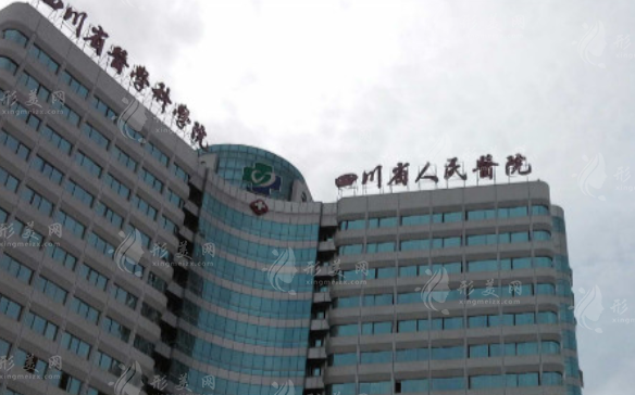 四川省人民醫(yī)院整形科