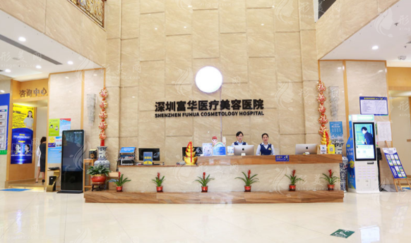 深圳富華醫(yī)療美容醫(yī)院