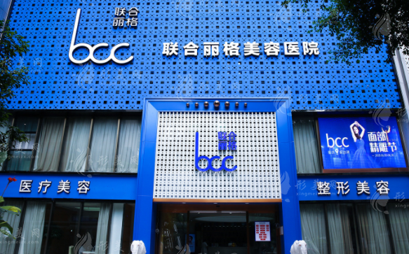 重慶聯(lián)合麗格美容醫(yī)院 重慶聯(lián)合麗格美容醫(yī)院