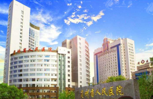 貴州省人民醫(yī)院整形美容科