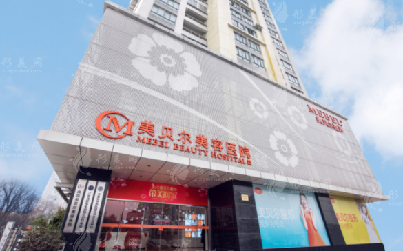 南京美貝爾美容醫(yī)院 南京美貝爾美容醫(yī)院