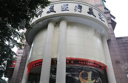 廣州中科美醫(yī)療美容醫(yī)院