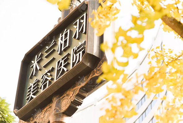 四川米蘭柏羽醫(yī)學(xué)美容醫(yī)院 四川米蘭柏羽醫(yī)學(xué)美容醫(yī)院