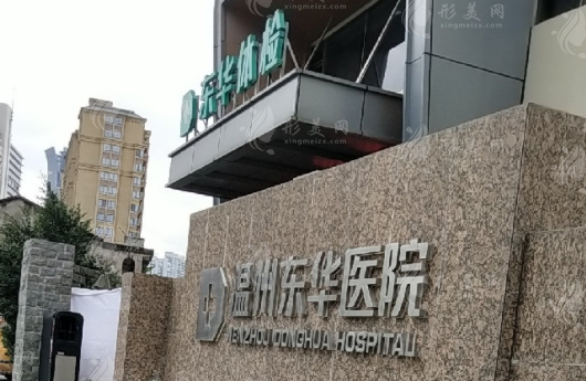 溫州東華醫(yī)院整形外科 溫州東華醫(yī)院整形外科