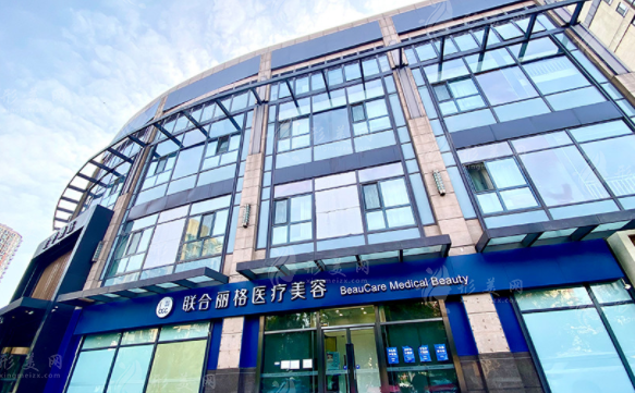 北京聯(lián)合麗格醫(yī)療美容醫(yī)院 北京聯(lián)合麗格醫(yī)療美容醫(yī)院