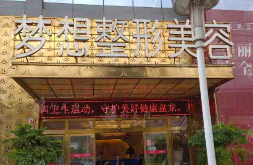 昆明夢(mèng)想醫(yī)療美容醫(yī)院