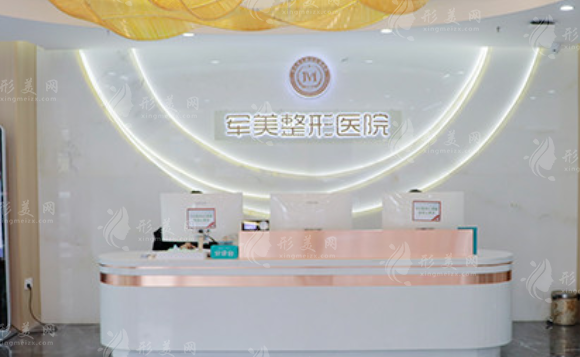 重慶軍美醫(yī)療美容醫(yī)院 重慶軍美醫(yī)療美容醫(yī)院