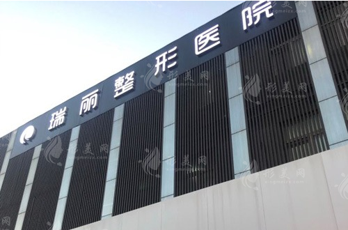 濟南瑞麗醫(yī)療美容醫(yī)院 濟南瑞麗醫(yī)療美容醫(yī)院