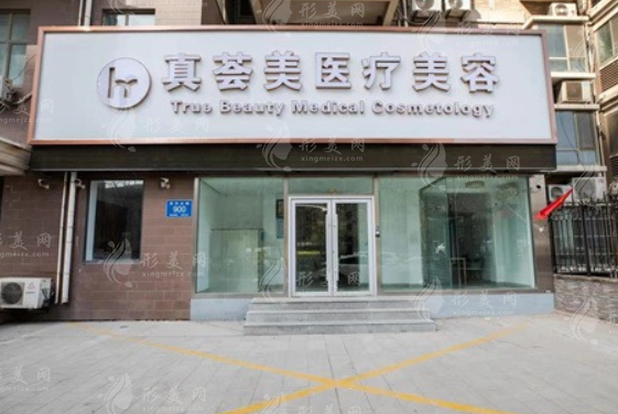 濟南真薈美醫(yī)療美容診所 濟南真薈美醫(yī)療美容診所