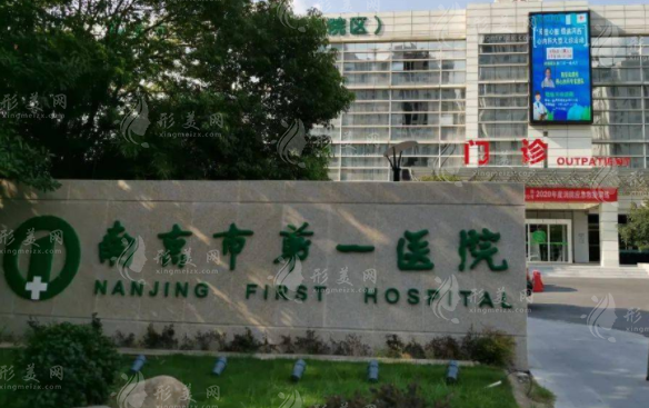南京市第一醫(yī)院燒傷整形科