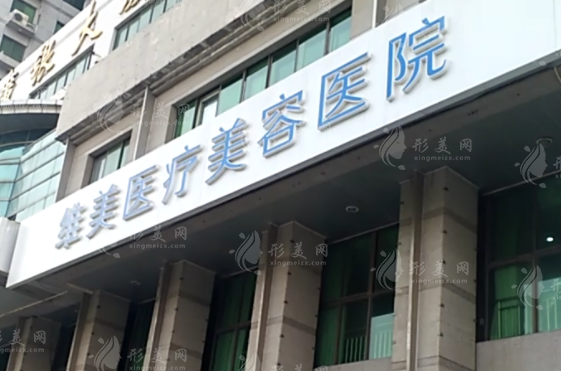 天津河西維美醫(yī)療美容醫(yī)院 天津河西維美醫(yī)療美容醫(yī)院
