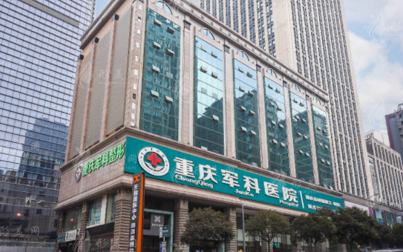 重慶軍科整形醫(yī)療美容醫(yī)院 重慶軍科整形醫(yī)療美容醫(yī)院