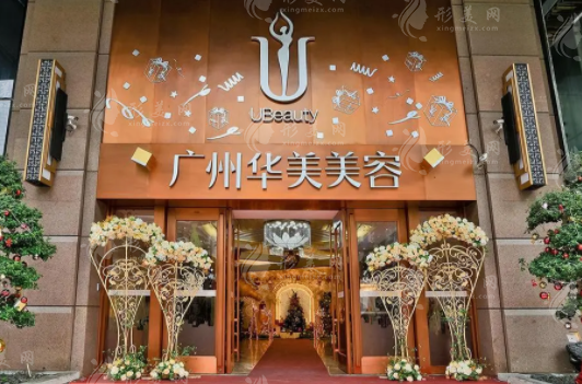 廣州華美醫(yī)療美容醫(yī)院 廣州華美醫(yī)療美容醫(yī)院