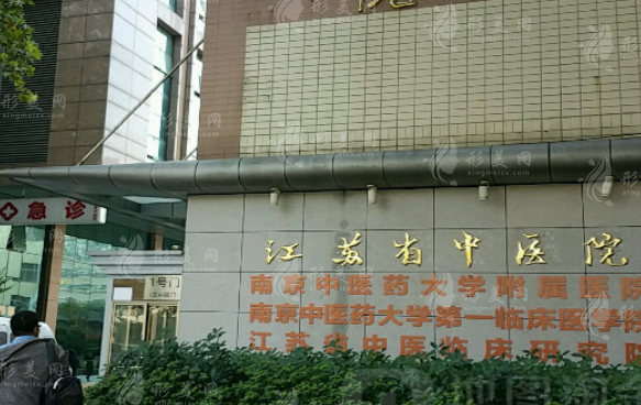 江蘇省中醫(yī)院醫(yī)學(xué)美容整形外科 江蘇省中醫(yī)院醫(yī)學(xué)美容整形外科
