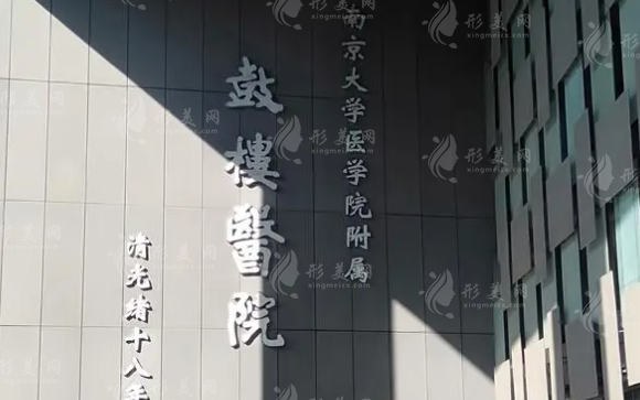 南京鼓樓醫(yī)院整形燒傷科 南京鼓樓醫(yī)院整形燒傷科