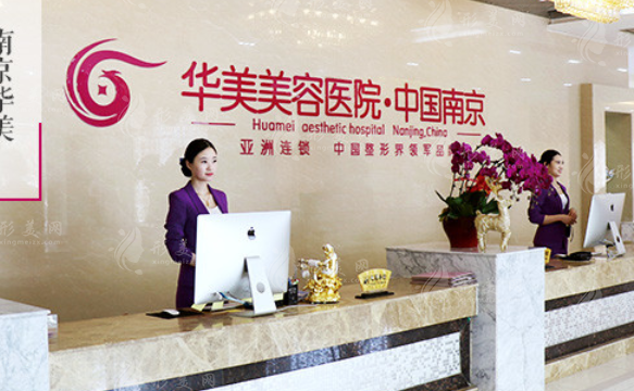 南京華美美容醫(yī)院 南京華美美容醫(yī)院