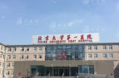 北京大學(xué)第一醫(yī)院整形科