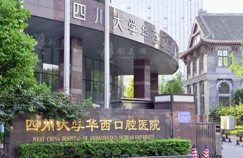 四川大學(xué)華西口腔醫(yī)院
