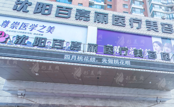 沈陽百嘉麗醫(yī)療美容醫(yī)院
