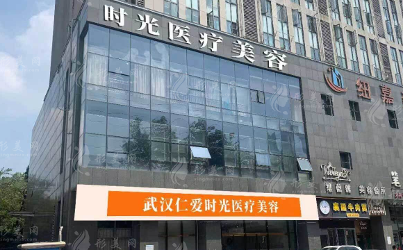 武漢仁愛時(shí)光醫(yī)療美容門診部