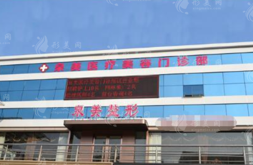 臨沂泉美醫(yī)療美容診所 臨沂泉美醫(yī)療美容診所