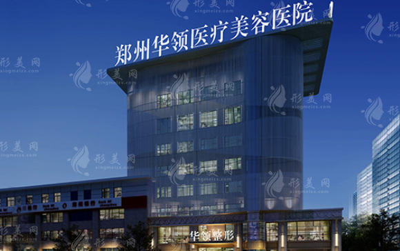 鄭州華領醫(yī)療美容醫(yī)院 鄭州華領醫(yī)療美容醫(yī)院