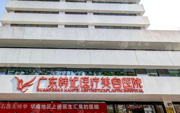 廣東韓妃醫(yī)療美容醫(yī)院 廣東韓妃醫(yī)療美容醫(yī)院