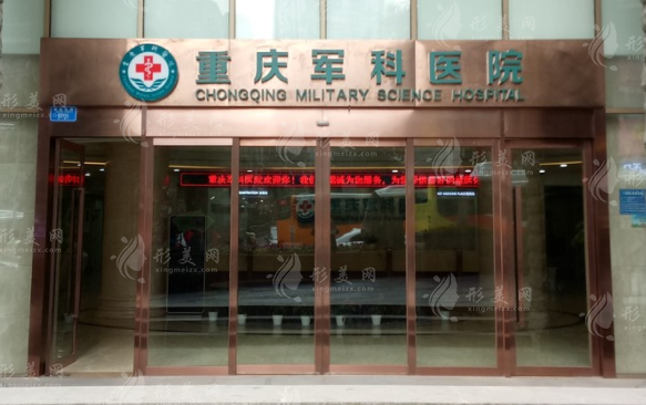 重慶軍科整形美容醫(yī)院