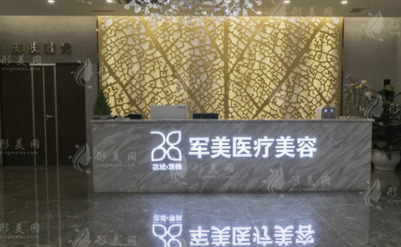 廣州軍美醫(yī)療美容門診部