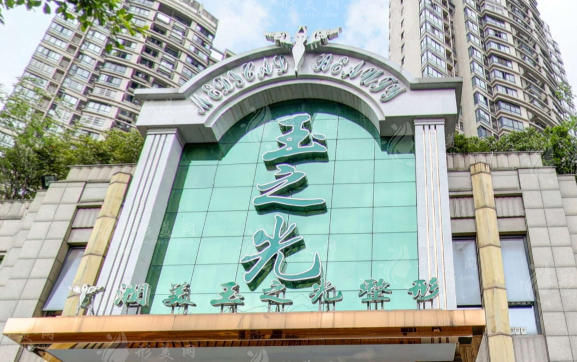 成都潤(rùn)美玉之光醫(yī)療美容門(mén)診部 成都潤(rùn)美玉之光醫(yī)療美容門(mén)診部