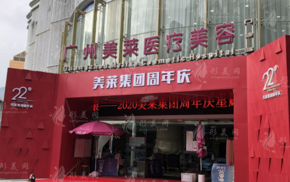 廣州美萊醫(yī)療美容整形醫(yī)院 廣州美萊醫(yī)療美容整形醫(yī)院