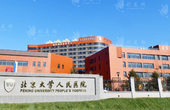 北京大學人民醫(yī)院整形美容科 北京大學人民醫(yī)院整形美容科