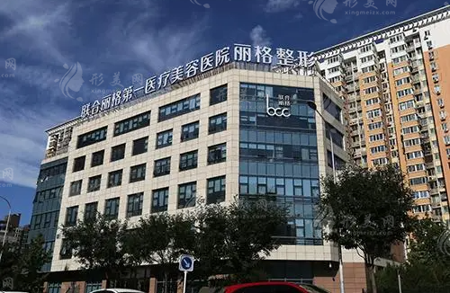 北京聯(lián)合麗格第一醫(yī)院 北京聯(lián)合麗格第一醫(yī)院
