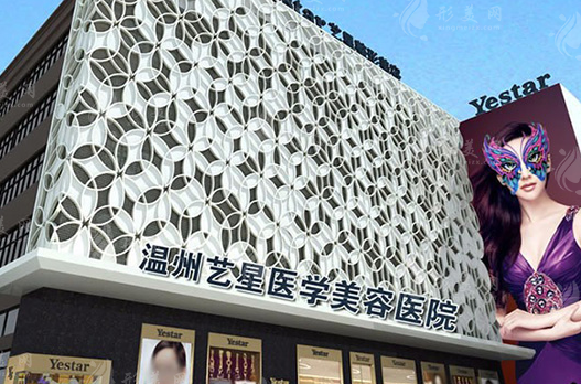 溫州藝星醫(yī)療美容醫(yī)院 溫州藝星醫(yī)療美容醫(yī)院