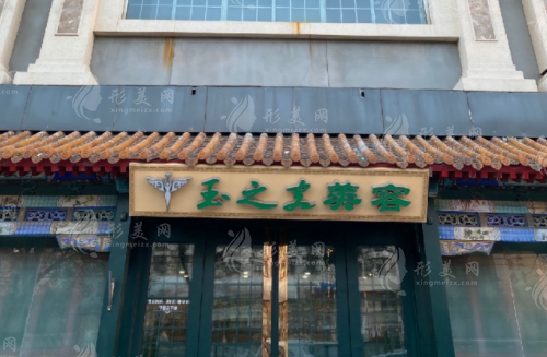 北京潤美玉之光醫(yī)療美容門診部 北京潤美玉之光醫(yī)療美容門診部