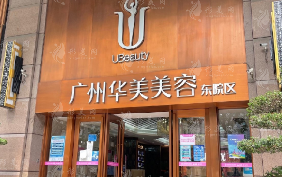 廣州華美醫(yī)療美容醫(yī)院 廣州華美醫(yī)療美容醫(yī)院