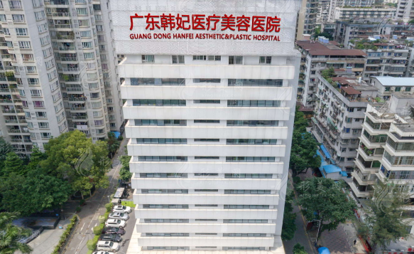 廣東韓妃整形外科醫(yī)院 廣東韓妃整形外科醫(yī)院