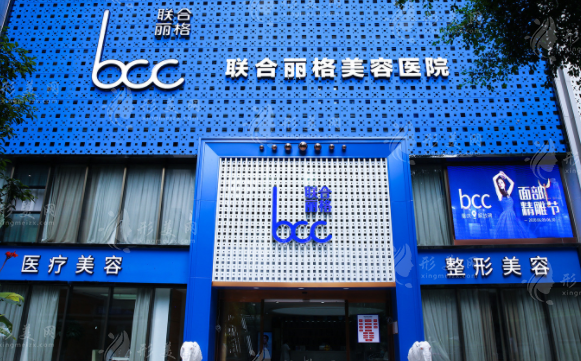 重慶聯(lián)合麗格美容醫(yī)院 重慶聯(lián)合麗格美容醫(yī)院