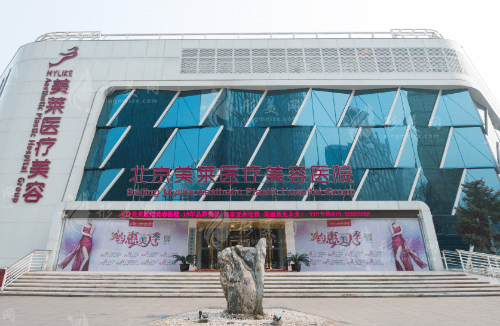 北京美萊醫(yī)療美容 北京美萊醫(yī)療美容