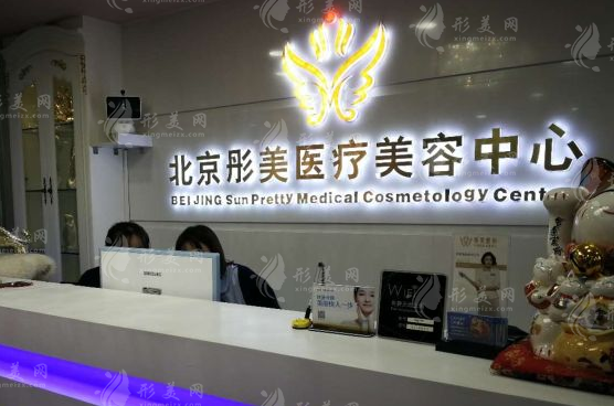 北京彤美醫(yī)療美容 北京彤美醫(yī)療美容