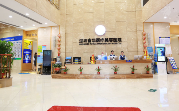深圳富華醫(yī)療美容醫(yī)院 深圳富華醫(yī)療美容醫(yī)院