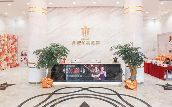 合肥華美整形外科醫(yī)院