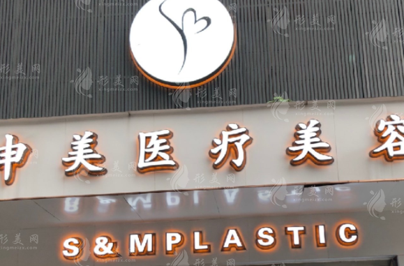 長沙申美醫(yī)療美容門診部 長沙申美醫(yī)療美容門診部